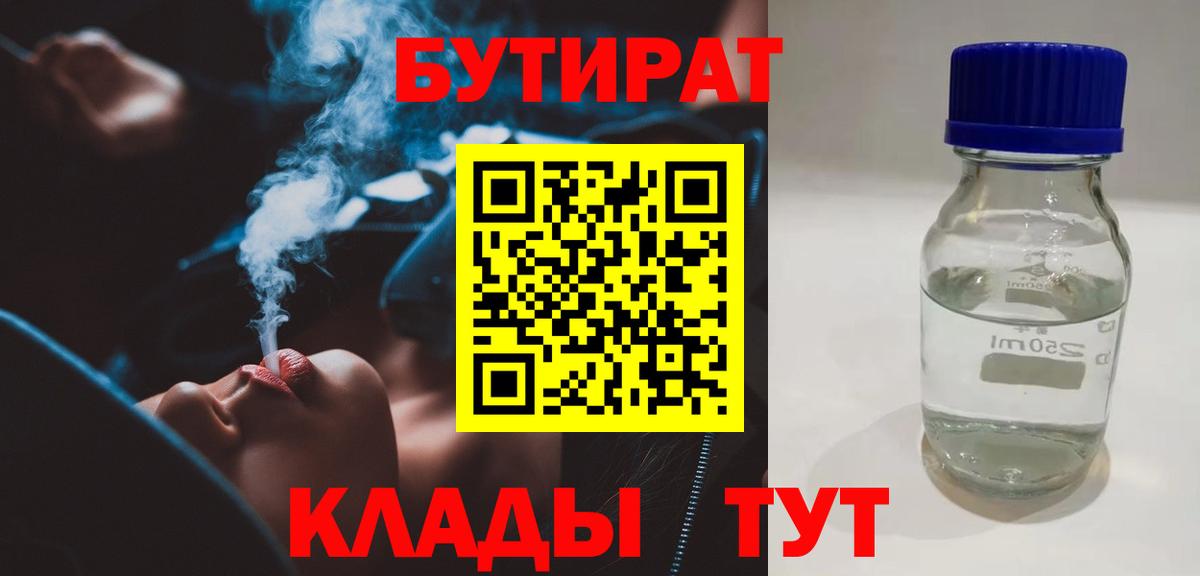БУТИРАТ бутик Гусиноозёрск